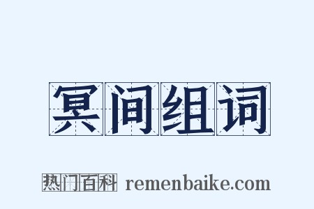 冥间组词是什么意思的图片